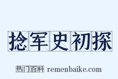 捻军史初探是什么意思的图片